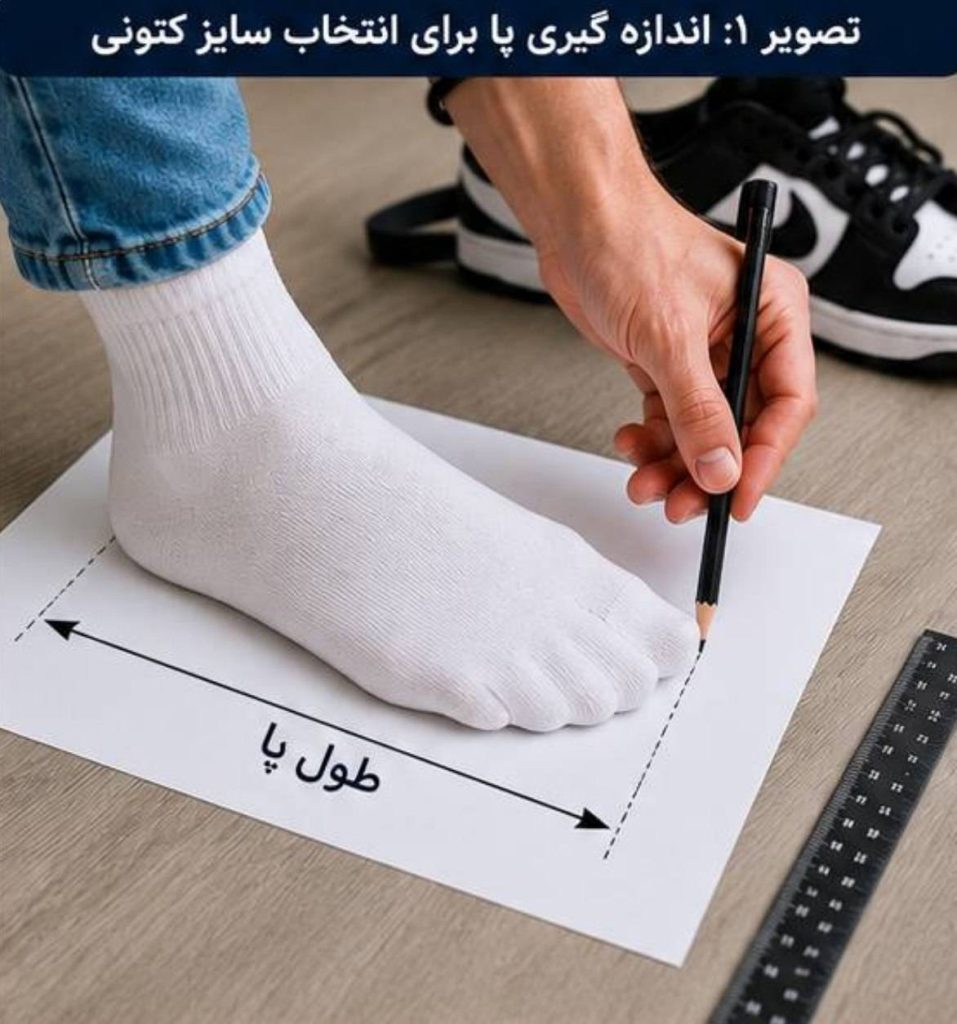 اندازه گیری پا برای انتخاب سایز کتونی