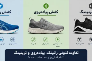 تفاوت کتونی رانینگ، پیاده‌روی و ترینینگ